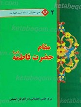 متن سخنرانی استاد حسین انصاریان مقام حضرت فاطمه سلام الله علیها