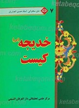 متن سخنرانی استاد حسین انصاریان خدیجه سلام الله علیها کیست7
