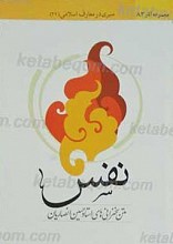 متن سخنرانی های استاد حسین انصاریان، نفس