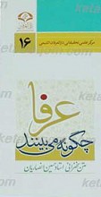 عرفا چگونه می بینند؟