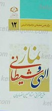 نماز الهی و شیطانی