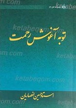 توبه آغوش رحمت