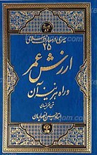 سیری در معارف اسلامی (25) ارزش عمر و راه هزینه آن
