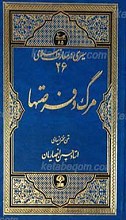 سیری در معارف اسلامی (26) مرگ و فرصتها