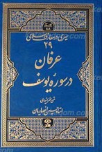 سیری در معارف اسلامی (29) عرفان در سوره یوسف