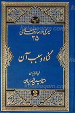سیری در معارف اسلامی (35) گناه و سبب آن