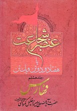 عنصر شجاعت یا هفتاد و دو تن و یک تن (دوره هشت جلدی)