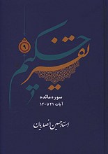 تفسیر حکیم سوره مائده آیات 21 تا 120
