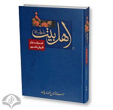 اهل بیت (علیهم السلام) عرشیان فرش نشین