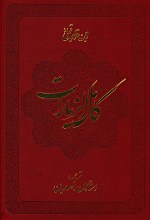 کامل الزیارات _ ترجمه استاد انصاریان