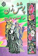 پوشش زن در گستره تاریخ