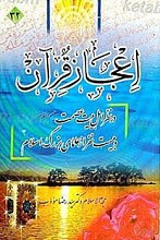 اعجاز قرآن (در نظر اهل بیت عصمت و طهارت (علیهم السلام) و بیست نفر از علمای بزرگ اسلام)