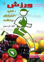 ورزش تغذیه، فیزیولوژی، بهداشت