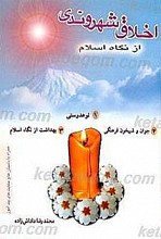 اخلاق شهروندی از نگاه اسلام