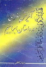 آفرینش هنری در داستان ابراهیم (علیه السلام)
