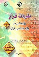 مفردات قرآن، پژوهشی در واژه شناسی قرآن
