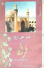 امام علی (علیه السلام) در قرآن از دیدگاه اهل سنت