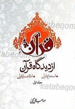 قرآن از دیدگاه قرآن (4 جلدی)