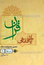 آیات فقهی قرآن تحلیلی جامع از آیات احکام (صلاه 2جلد)