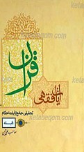 آیات فقهی قرآن:‌تحلیلی جامع از آیات احکام «قبله»