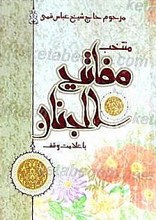 منتخب مفاتیح الجنان