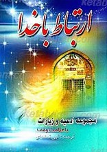 ارتباط با خدا