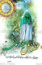 فضائل حیدری چهل داتسان از فضایل امیرالمومنین علیه السلام