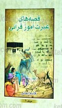 قصه های عبرت آموز قرآنی