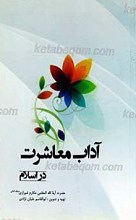 آداب معاشرت در اسلام