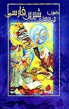 ضرب المثلهای شیرین فارسی