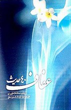 چهل حدیث عفاف