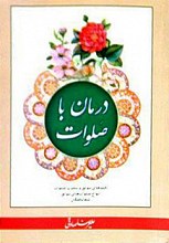 درمان با صلوات