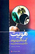 هویت گمشده زن ایرانی در گذرازسنت به مدرنیته