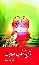 قرآن کتاب هدایت