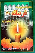 غریبانه (1) در رثاء اهل بیت معصومین (علیهم السلام)