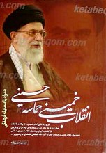 انقلاب خمینی، حماسه حسینی