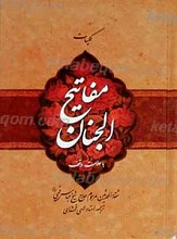 کلیات مفاتیح الجنان با علامت وقف