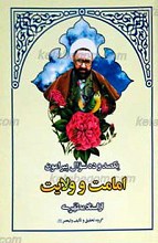 یکصد و ده سوال پیرامون امامت و ولایت از استاد مطهری