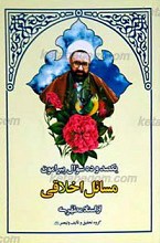 یکصد و ده سوال پیرامون مسائل اخلاقی از استاد مطهری