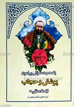 یکصد و ده سوال پیرامون پوشش و حجاب از استاد مطهری