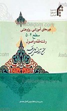 دوره های آموزشی ـ پژوهشی سطح 4و5 رشته فقه و اصول