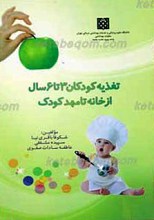 تغذیه کودک 3 تا 6 سال از خانه تا مهدکودک