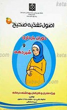 اصول تغذیه صحیح دوران بارداری و شیردهی