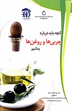 آنچه باید درباره ی چربی ها بدانیم