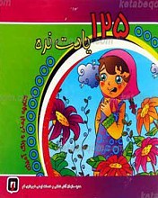 125 یادت نره ـ کتابچه ایمنی و رنگ آمیزی