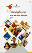 مجموعه آموزشی تغذیه  ـ برای تیم سلامت در برنامه پزشک خانواده