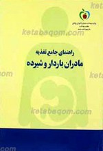 راهنمای جامع تغذیه مادران باردار و شیرده