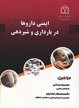 ایمنی داروها در بارداری و شیردهی