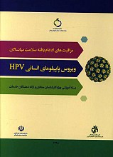 ویروس پاپیلومای انسانی HPV: ویژه کارشناسان ستادی و ارائه دهندگان خدمات 