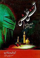 آتش عَطَش (فصلنامه عاشورایی همراه با مقتل)